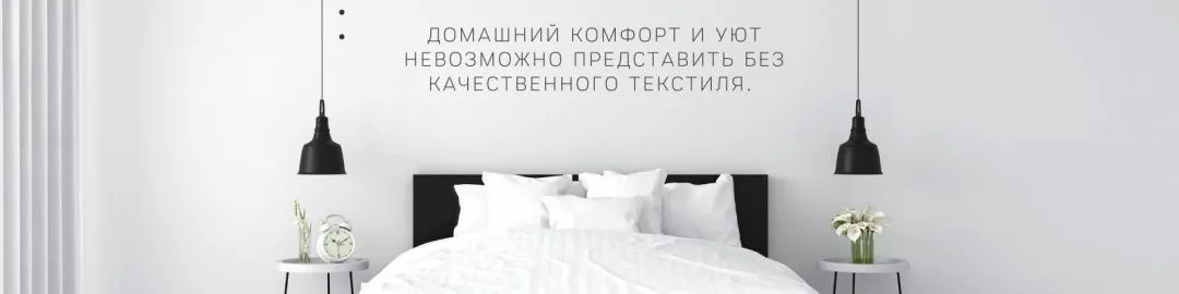 Домашний текстиль