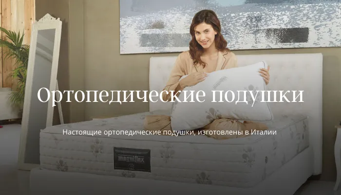 Ортопедические подушки