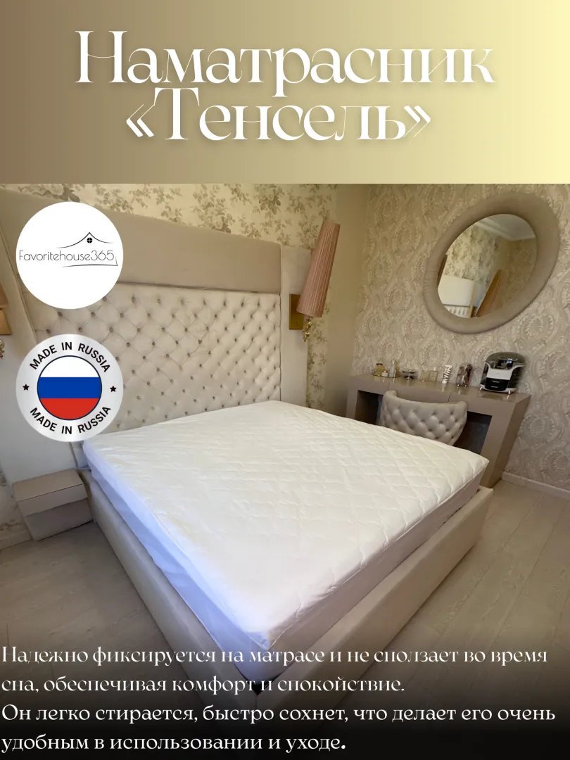картинка Наматрасник ''Тенсель'' 