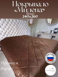 картинка Покрывало ''Милена'' Мокко 